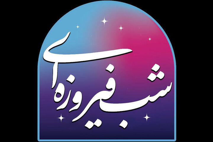 میزبانی «شب فیروزه‌ای» از شهردار تهران