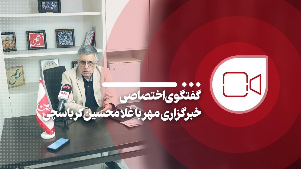 گفتگوی اختصاصی خبرگزاری مهر با غلامحسین کرباسچی