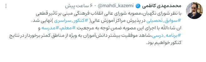 مصوبه تأثیر قطعی سوابق تحصیلی در کنکور نهایی شد