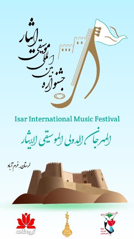 دومین جشنواره بین‌المللی موسیقی ایثار در خرم‌آباد برگزار می‌شود
