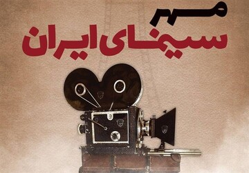 برگزاری دومین مهر سینمای ایران به میزبانی استان کرمانشاه