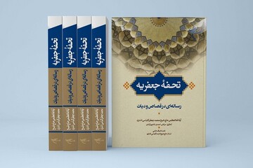 کتاب «تحفه جعفریه» روانه بازار نشر شد