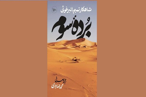 ترجمه قصیده تمیم البرغوثی درباره پیامبر اکرم منتشر شد ترجمه قصیده تمیم البرغوثی درباره پیامبر اکرم منتشر شد