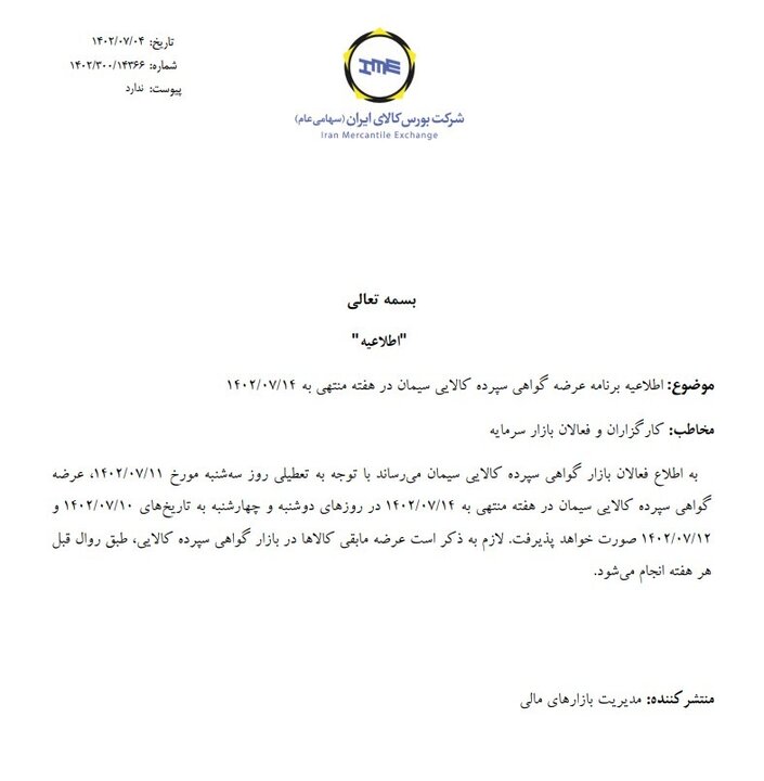 ابلاغ برنامه معاملات گواهی سپرده سیمان