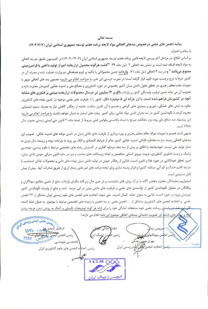 بیانیه انجمن های علمی در مخالفت با ممنوعیت کشت محصولات تراریخته