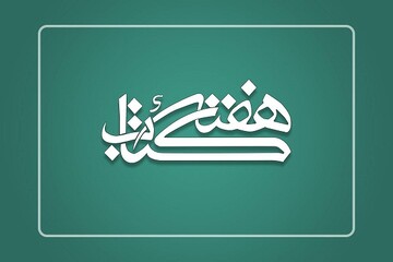 در هفته کتاب برنامه «کتاب فرهنگ» دیدنی شد