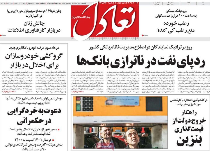 روزنامه‌های اقتصادی یکشنبه ۹ مهر ۱۴۰۲