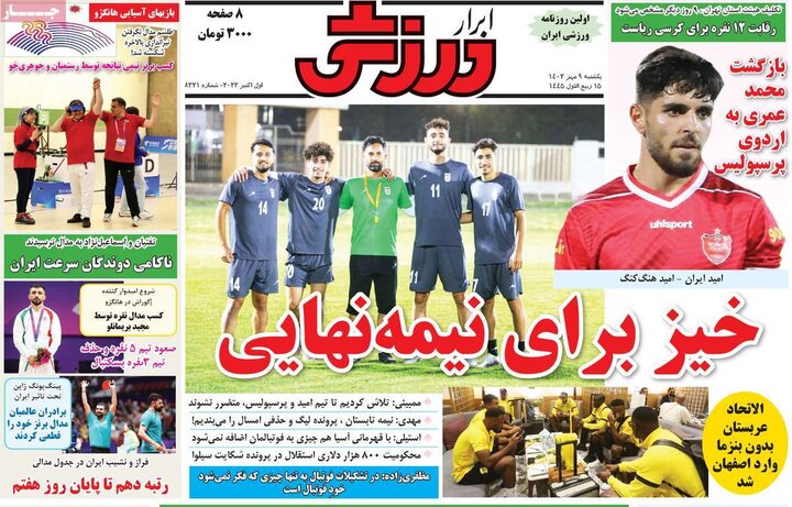 روزنامه‌های ورزشی یکشنبه ۹ مهر ۱۴۰۲