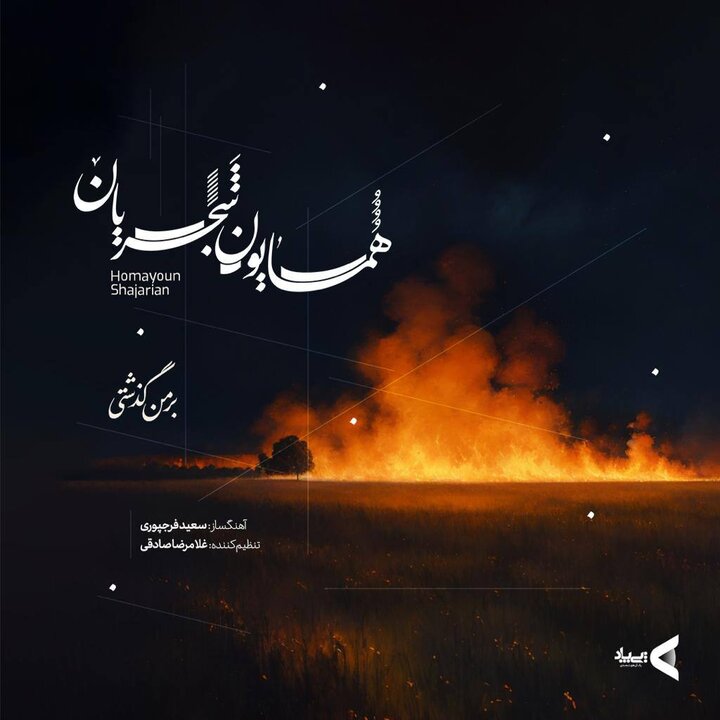 ۳ اثر جدید همایون شجریان با همکاری پی پاد منتشر شد