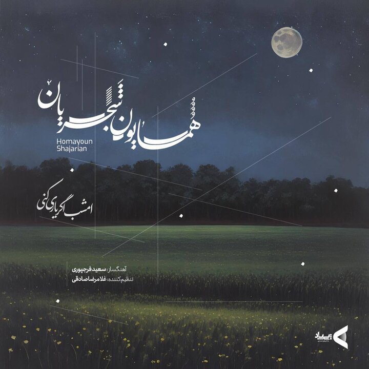 ۳ اثر جدید همایون شجریان با همکاری پی پاد منتشر شد