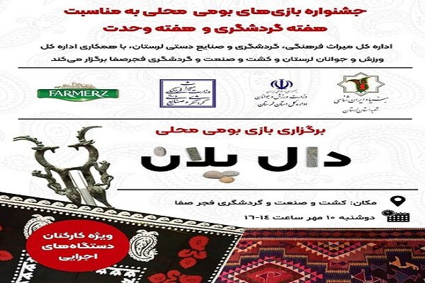 جشنواره بومی و محلی «دال پلان» در خرمآباد برگزار میشود جشنواره بومی و محلی «دال پلان» در خرمآباد برگزار میشود