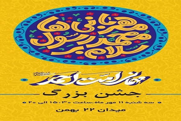 میهمانی بزرگ «امت محمد» در خرم‌آباد برگزار می‌شود