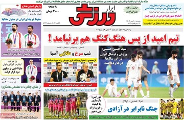 روزنامه‌های ورزشی دوشنبه ۱۰ مهر ۱۴۰۲