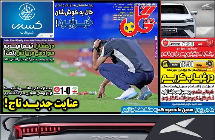 روزنامه‌های ورزشی دوشنبه ۱۰ مهر ۱۴۰۲