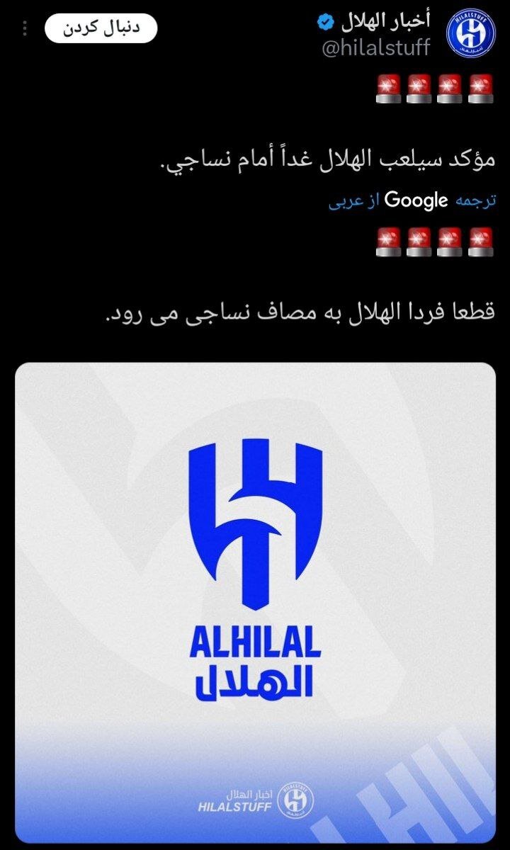 رسانه باشگاه الهلال عربستان: روز سه‌شنبه با نساجی بازی می‌کنیم