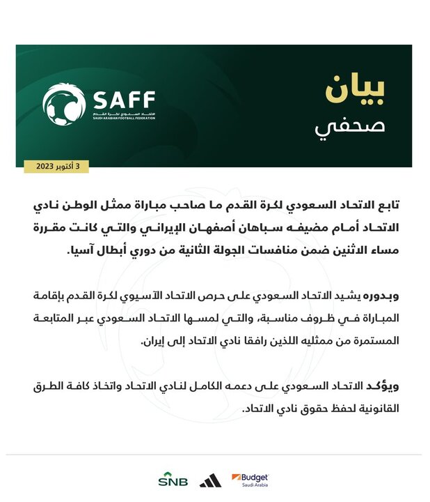 بیانیه فدراسیون فوتبال عربستان پس از انصراف تیم الاتحاد