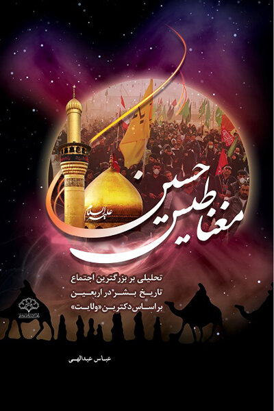 تحلیل اربعین جز با نظریه نظام اجتماعی ولایت امکان ندارد