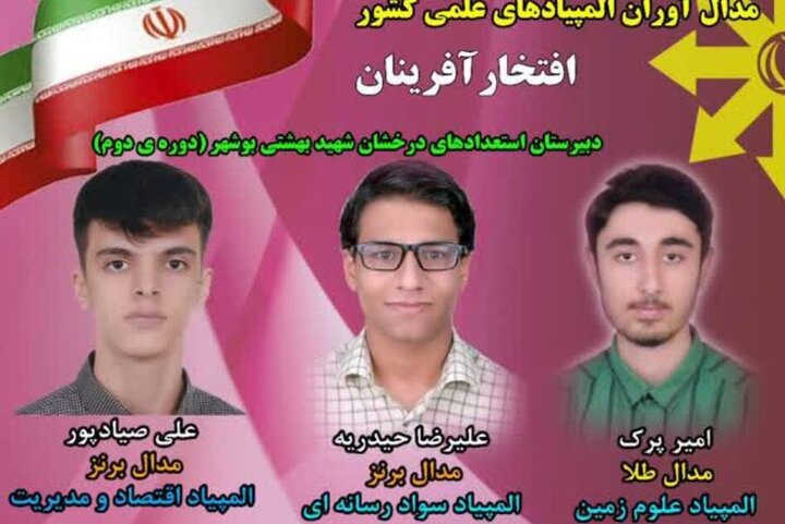 دانش آموزان بوشهری در المپیادهای دانش آموزی خوش درخشیدند دانش آموزان بوشهری در المپیادهای دانش آموزی خوش درخشیدند