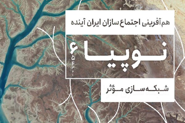 نوپیا هم آفرینی اجتماع سازان ایران آینده است