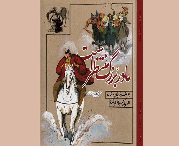 «مادربزرگ منتظر است» برای نوجوانان منتشر شد