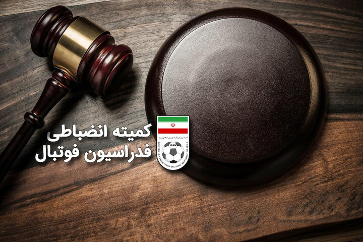 جریمه 3 باشگاه لیگ برتری توسط کمیته انضباطی فدراسیون فوتبال
