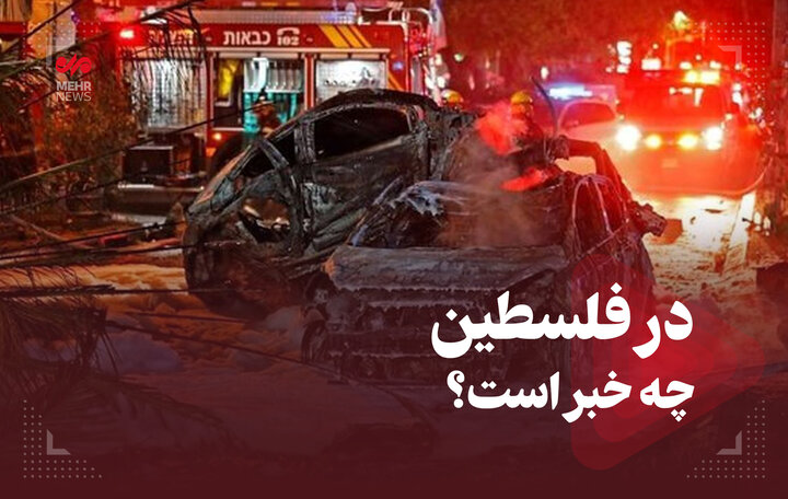 در فلسطین چه خبر است؟ در فلسطین چه خبر است؟