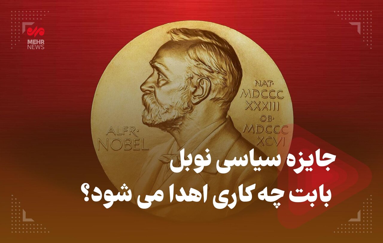جایزه سیاسی نوبل بابت چه کاری اهدا می‌شود؟