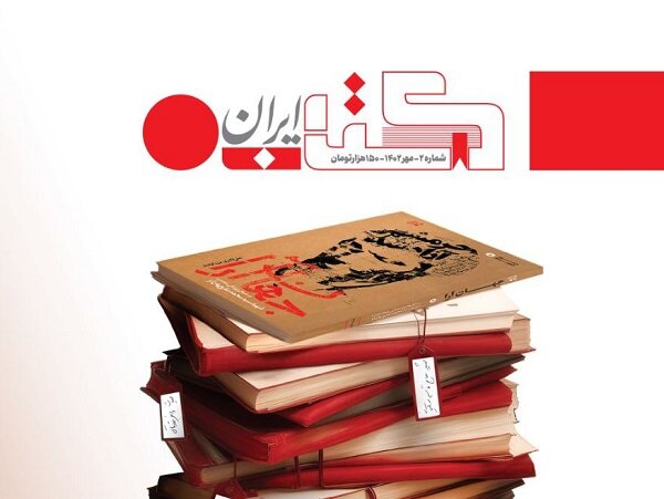 دومین شماره «کتاب ایران» منتشر شد دومین شماره «کتاب ایران» منتشر شد