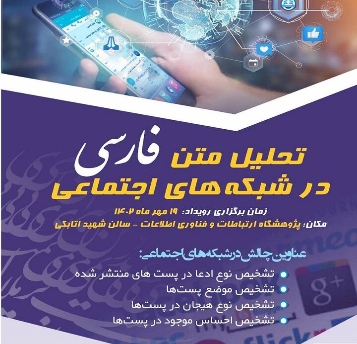 رویداد ملی «تحلیل متن فارسی در شبکه‌های اجتماعی»برگزار می شود