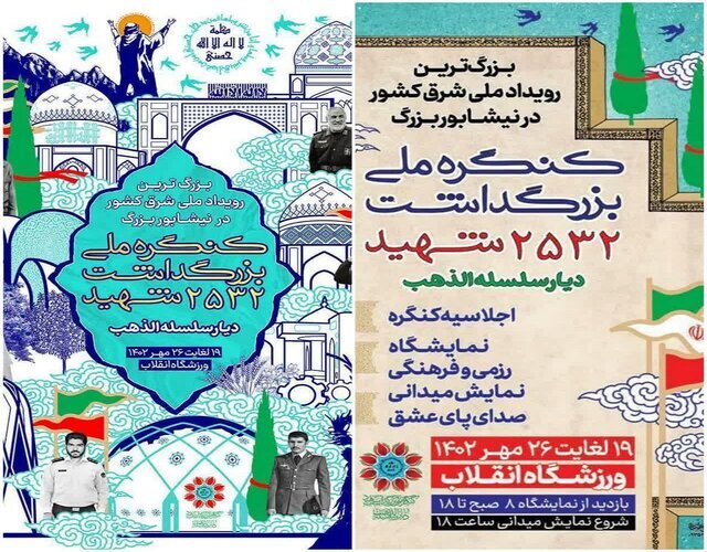 برگزاری کنگره ملی بزرگداشت ۲۵۳۲ شهید دیار سلسله الذهب در نیشابور 