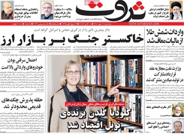 روزنامه‌های اقتصادی سه‌شنبه ۱۸ مهر ۱۴۰۲