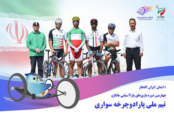 تیم ملی پارادوچرخه سواری ایران به دنبال خوشرنگتر کردن رنگ مدال