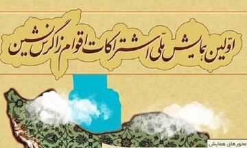 همایش ملی اشتراکات اقوام زاگرس نشین در دانشگاه لرستان برگزار می‌شود