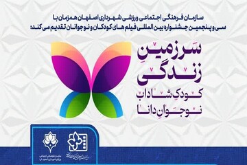 اصفهان میزبان ۸۰تشکل مردمی حوزه کودک در رویداد «سرزمین زندگی» است