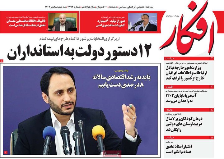 روزنامه‌های صبح سه‌شنبه ۱۸ مهر ۱۴۰۲