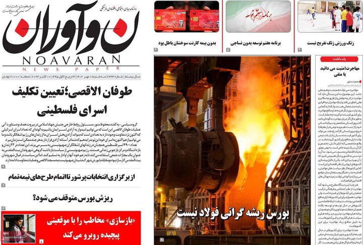 روزنامه‌های صبح سه‌شنبه ۱۸ مهر ۱۴۰۲