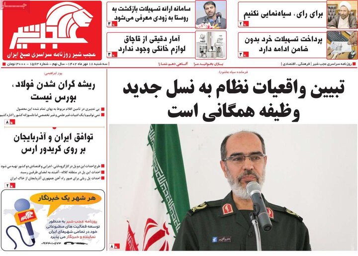 روزنامه‌های صبح سه‌شنبه ۱۸ مهر ۱۴۰۲