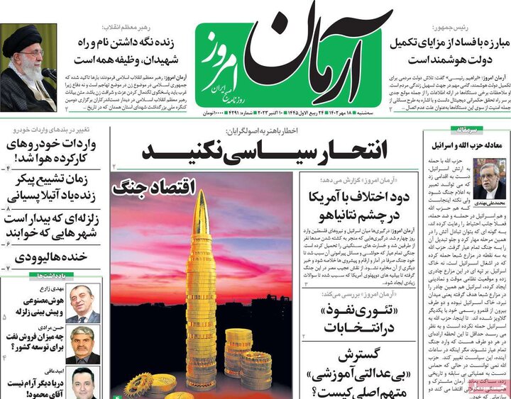 روزنامه‌های صبح سه‌شنبه ۱۸ مهر ۱۴۰۲