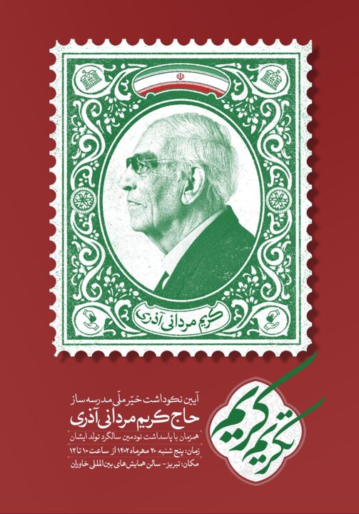 آئین نکوداشت خیّر ملی مدرسه ساز در تبریز برگزار می شود