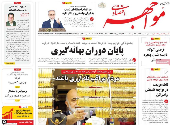 روزنامه‌های اقتصادی سه‌شنبه ۱۸ مهر ۱۴۰۲