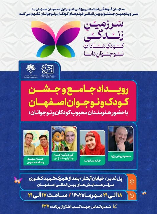 اصفهان میزبان ۸۰تشکل مردمی حوزه کودک در رویداد «سرزمین زندگی» است