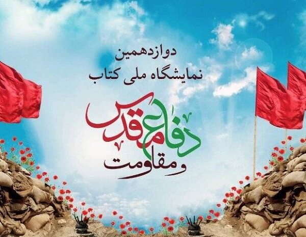 حضور سوره مهر با ۵۰۰ عنوان در نمایشگاه کتاب دفاع مقدس حضور سوره مهر با ۵۰۰ عنوان در نمایشگاه کتاب دفاع مقدس