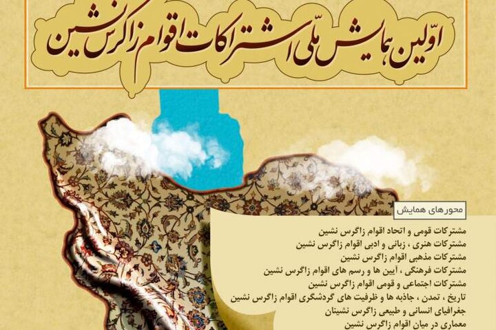 پذیرش ۴۲ مقاله در همایش اشتراکات اقوام زاگرس نشین در لرستان