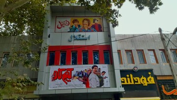 رکورد سینما استقلال خرم‌آباد شکسته شد