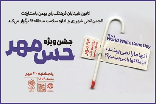 ویژه برنامه «حس مهر» در فرهنگسرای بهمن برگزار می‌شود