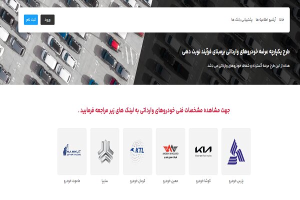 ۳۰ هزار نفر می توانند خودرو وارداتی بخرند/فقط مشخصات بارگذاری شد ۳۰ هزار نفر می توانند خودرو وارداتی بخرند/فقط مشخصات بارگذاری شد