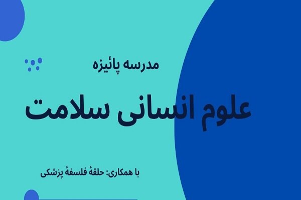 مدرسه پاییزه علوم انسانی سلامت برگزار می‌شود