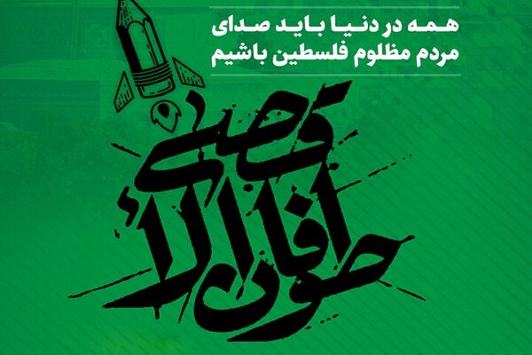 على الجميع ان يكون صوت فلسطين..الصحفييون الإيرانييون يعلنون وقوفهم إلى جانب الشعب الفلسطيني المظلوم