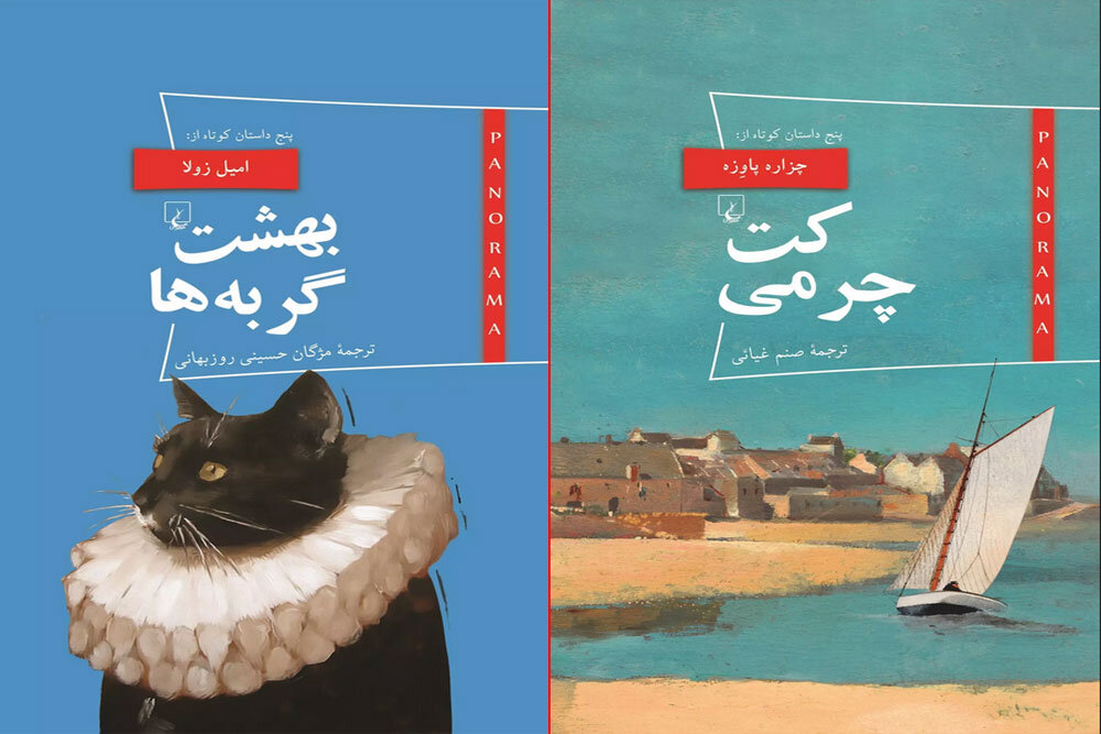 داستان‌های کوتاه امیل زولا و چزاره پاوزه در دو کتاب چاپ شدند