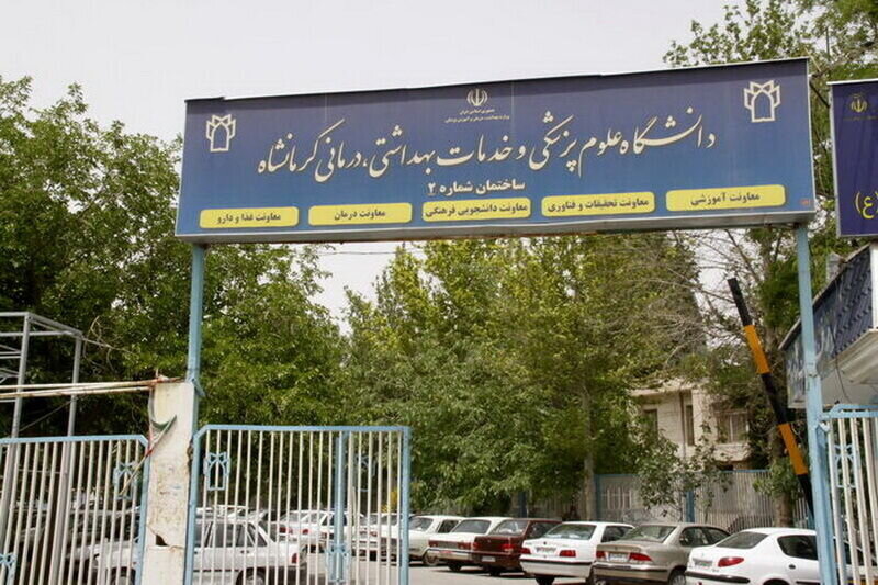 کلاس‌های درس دانشگاه علوم پزشکی کرمانشاه از۲۲ مهرماه آغاز می‌شود